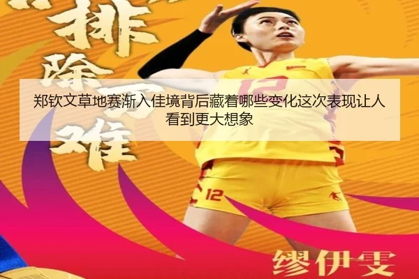 郑钦文草地赛渐入佳境背后藏着哪些变化这次表现让人看到更大想象